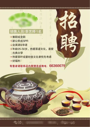 茶社招聘海报