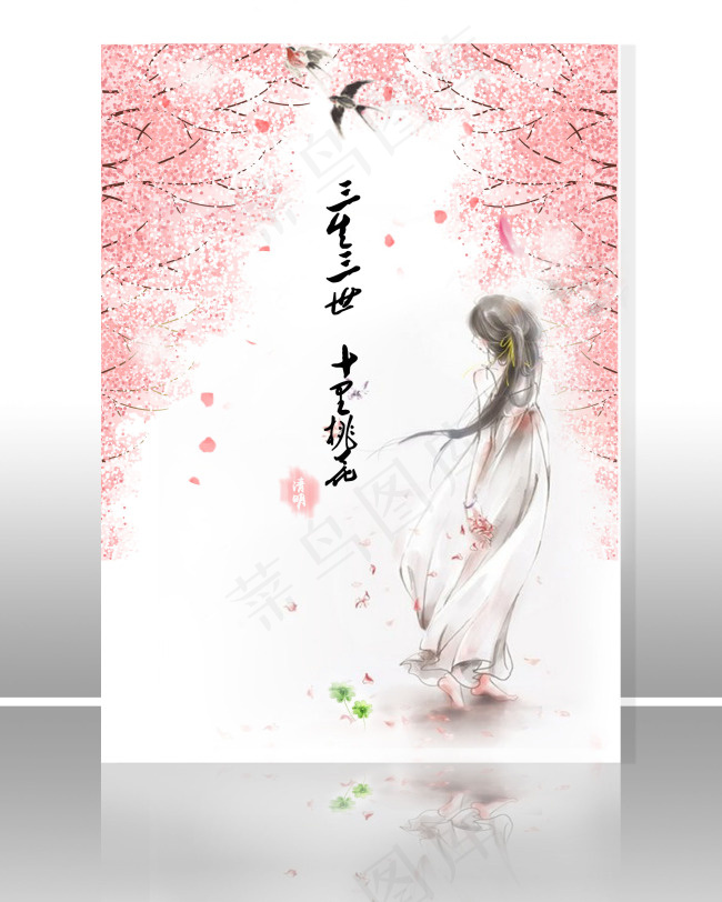 三生三世psd模版下载