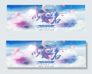 浪漫七夕情人节爱情至上