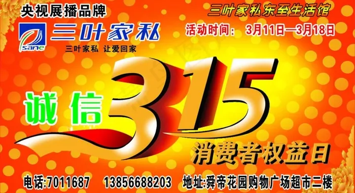 315活动日图片cdr矢量模版下载