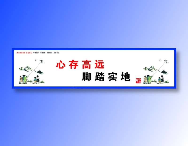 心存高远cdr矢量模版下载