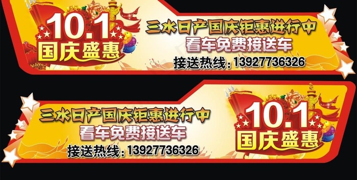 国庆车贴图片cdr矢量模版下载
