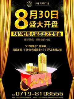 楼盘开盘海报图片