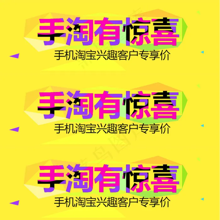 手淘有惊喜psd模版下载
