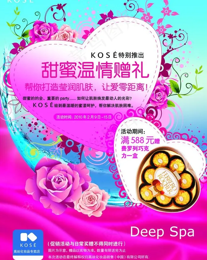 高丝 情人节广告图片(2362X3150(DPI:100))psd模版下载