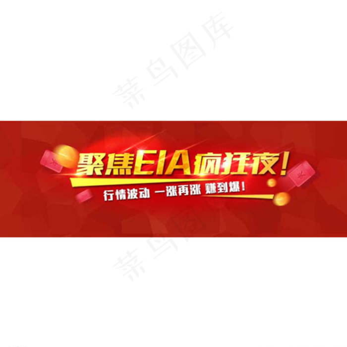 聚焦EIA疯狂夜 banner图片psd模版下载