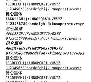 昆仑黑体字体 中文字体下载