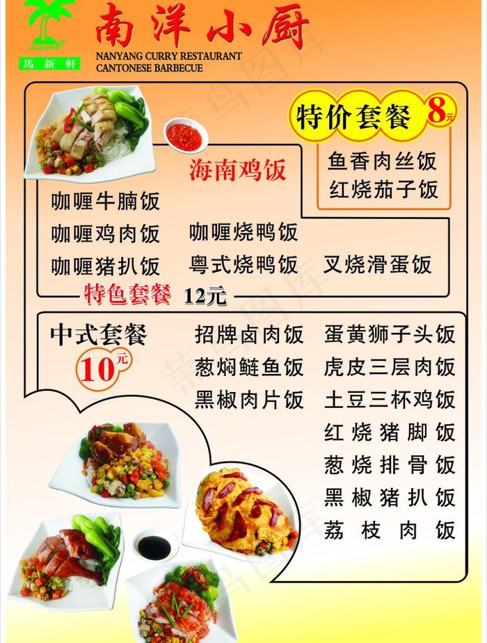 南洋小厨海报图片cdr矢量模版下载