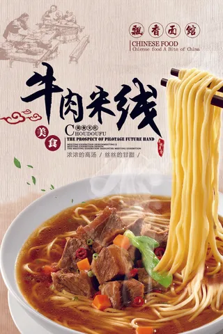 2017年美味牛肉米线美食海报设计