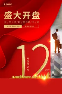 红色大气开盘倒计时海报 红色大气开盘倒计时海报