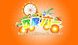 欢度六一psd免费素材