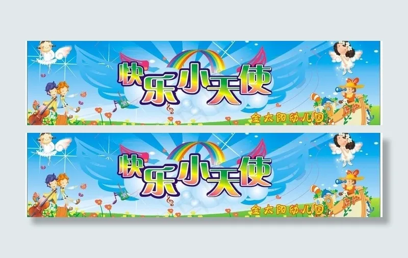 幼儿园展板墙画图片cdr矢量模版下载