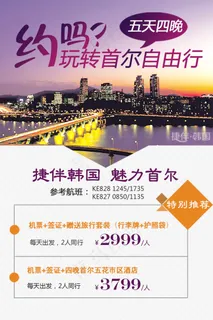 韩国自由行旅游海报