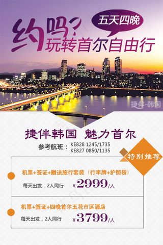 韩国自由行旅游海报