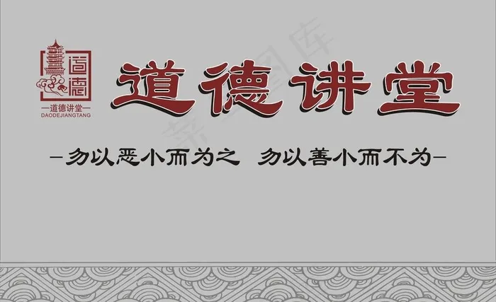 道德讲堂图片cdr矢量模版下载