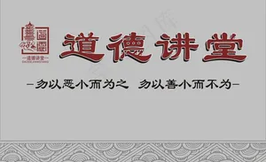 道德讲堂图片