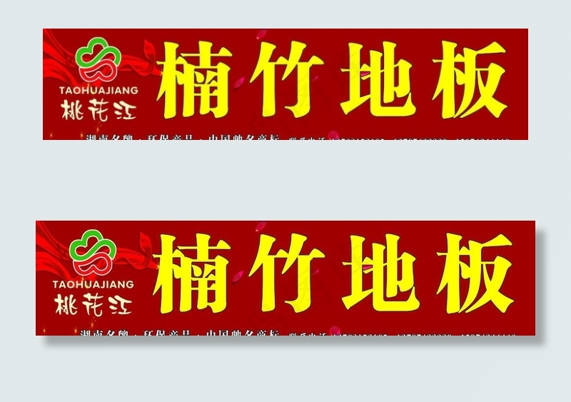 楠竹地板图片psd模版下载