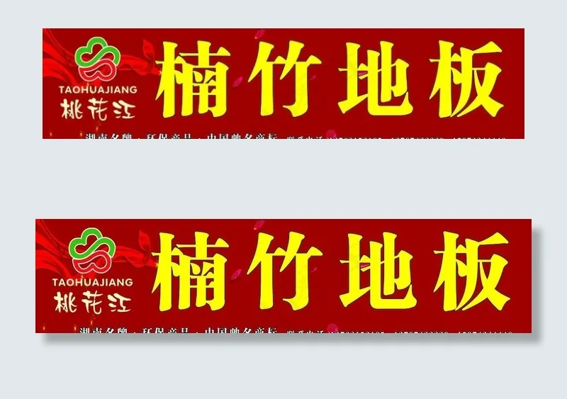 楠竹地板图片psd模版下载