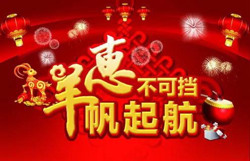 2015羊帆起航新年海报设计PSD素材