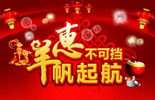 2015羊帆起航新年海报设计PSD素材