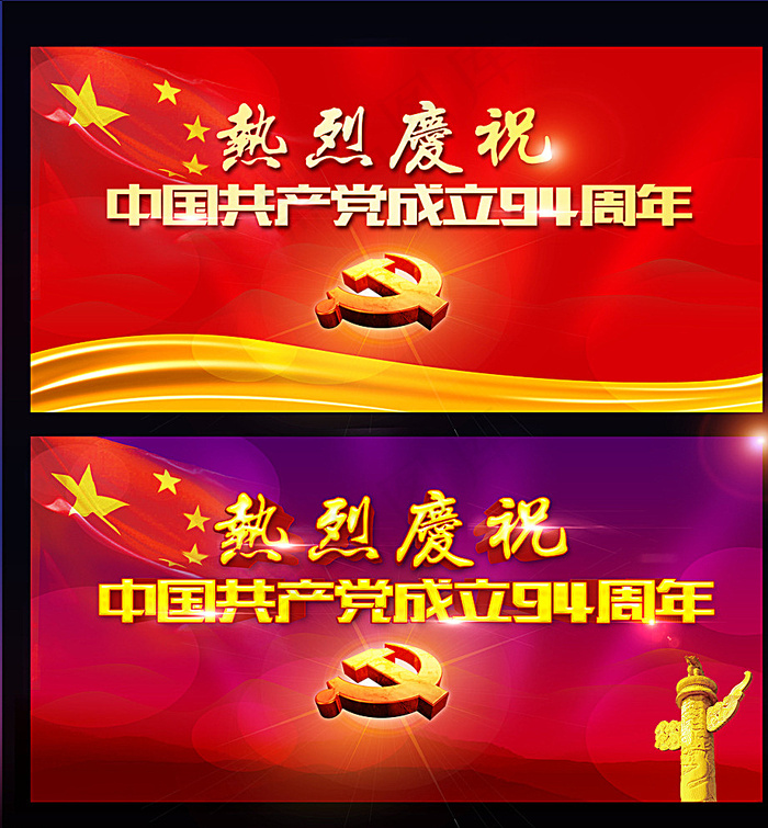 建党节94周年图片(7677X8268(DPI:300))psd模版下载