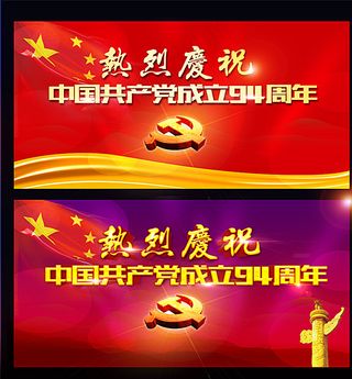 建党节94周年图片