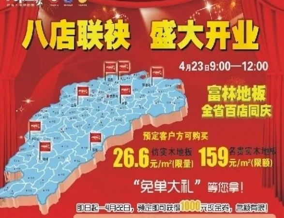 富林地板开业宣传单图片psd模版下载