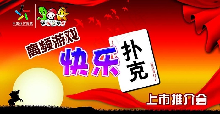 快乐扑克图片(5669X3248(DPI:30))psd模版下载