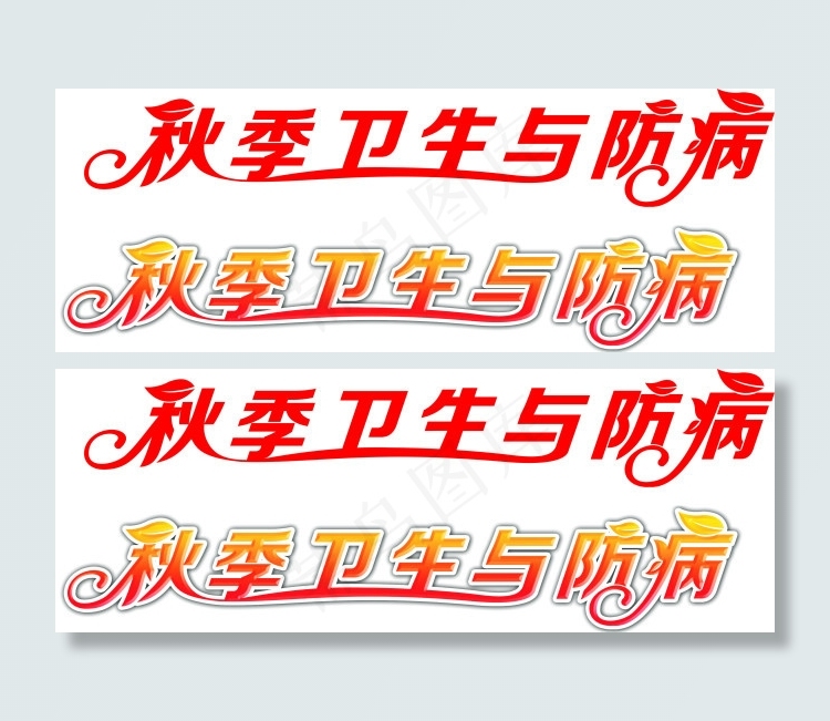 字体设计秋季卫生与防病秋季 艺术字cdr矢量模版下载