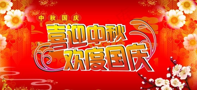 喜迎中秋欢度国庆cdr矢量模版下载