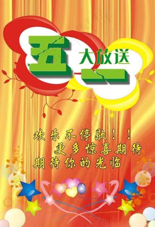 五一促销海报图片cdr矢量模版下载