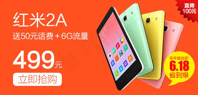 红米2A手机baneer  活动宣传页面