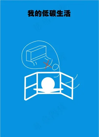 我的低碳生活