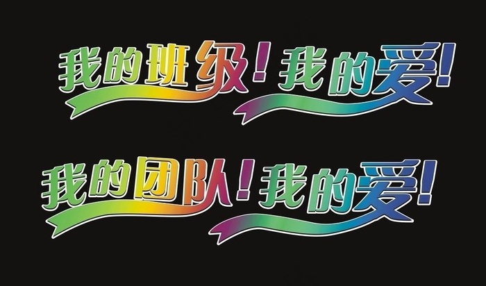 艺术字设计图片cdr矢量模版下载