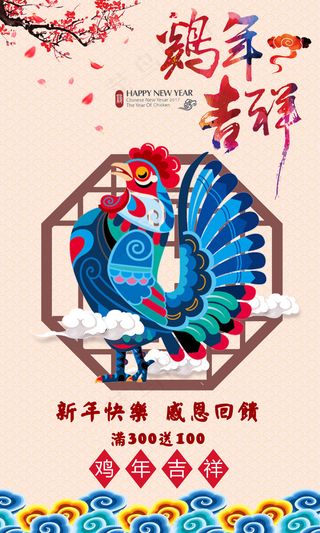 2017鸡年春节新年促销海报