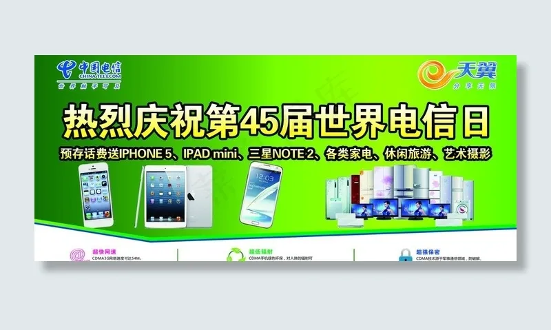 电信日海报图片psd模版下载