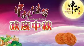 中秋海报图片