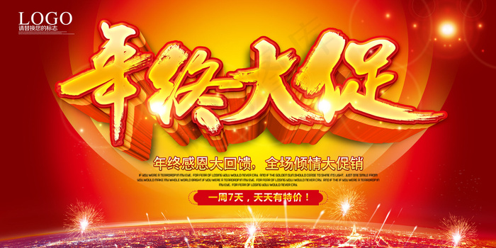 年终大促海报设计(7087X3543(DPI:300))psd模版下载