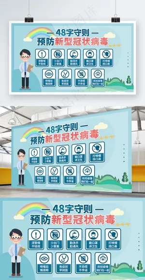 48字防疫展板