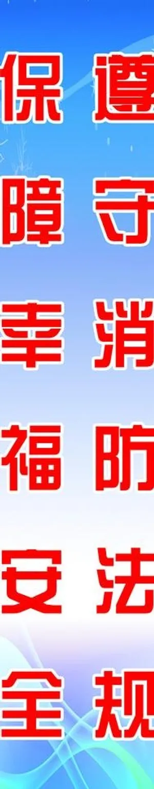 消防安全制度展板图片