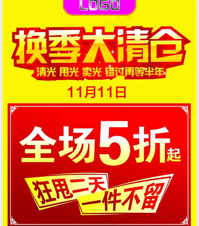 换季大清仓 大甩卖cdr矢量模版下载
