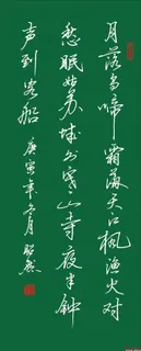 硬笔书法 枫桥夜泊图片