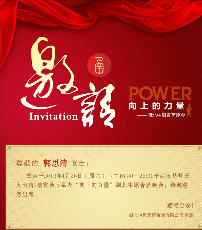 年会 力量 邀请卡图片cdr矢量模版下载