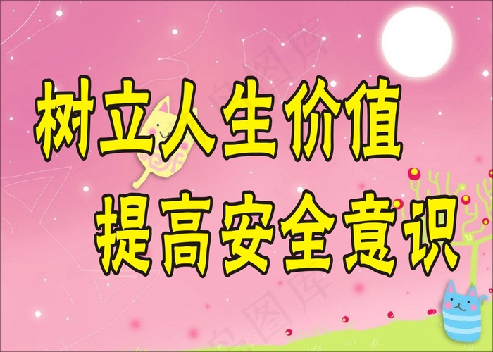 树立人生价值