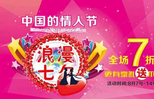 中国情人节 中国情人节