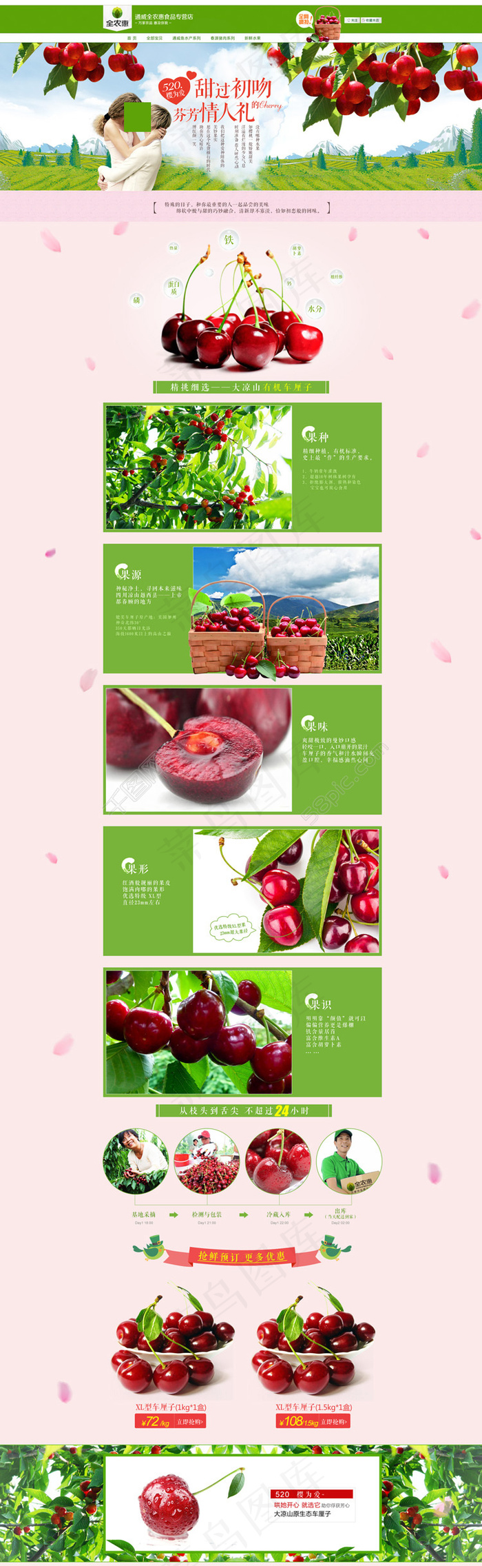 520天猫淘宝专题页面设计