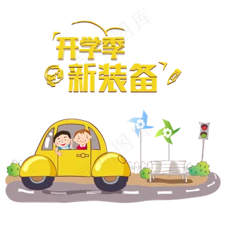 开学季新学期手绘卡通促销设计开学季新学期手绘卡通促销设计