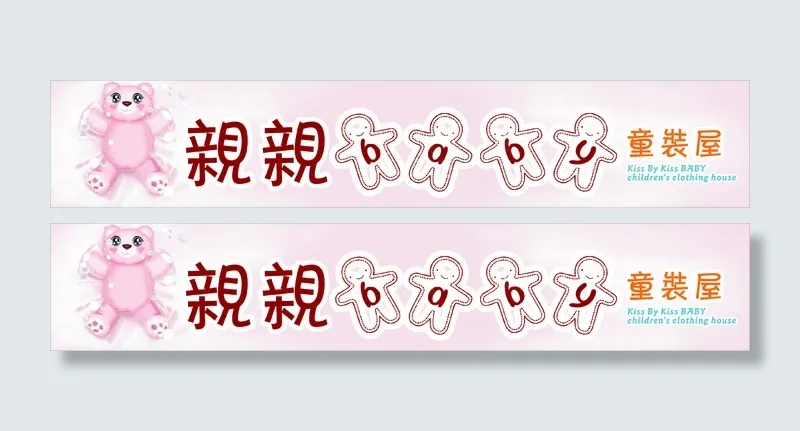 亲亲baby童装屋图片cdr矢量模版下载