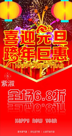 喜迎元旦 跨年巨惠