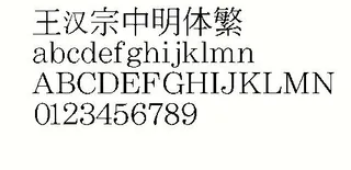 王汉宗中明体(繁) 中文字体下载